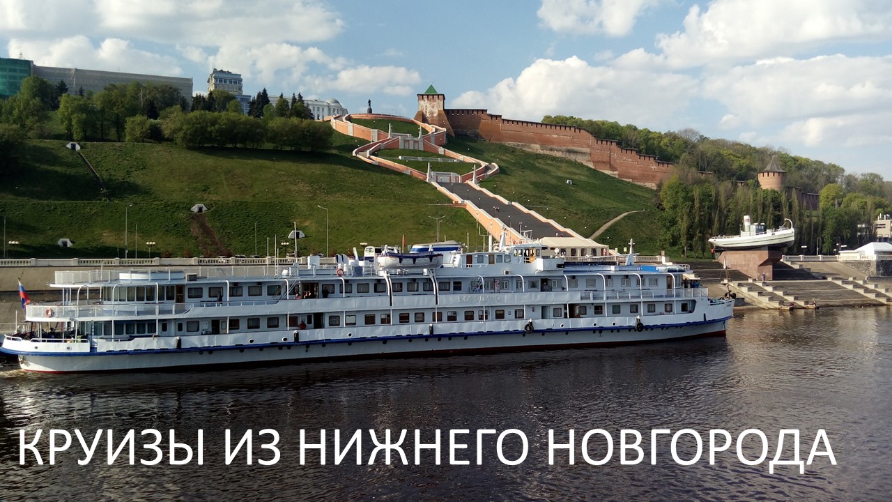 Круизы из Нижнего Новгорода.